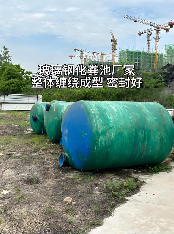 富民玻璃钢化粪池